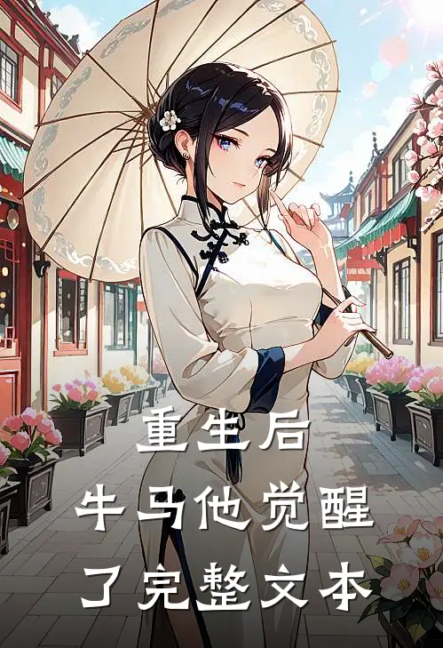 重生后,牛马他觉醒了完整文本