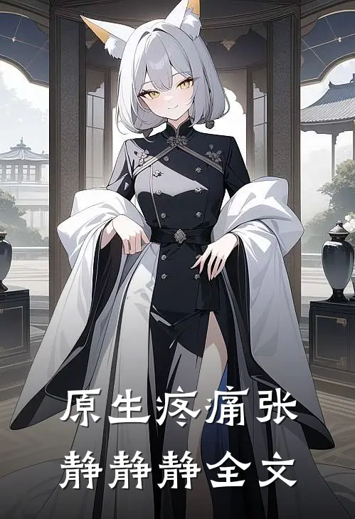 原生疼痛张静静静全文