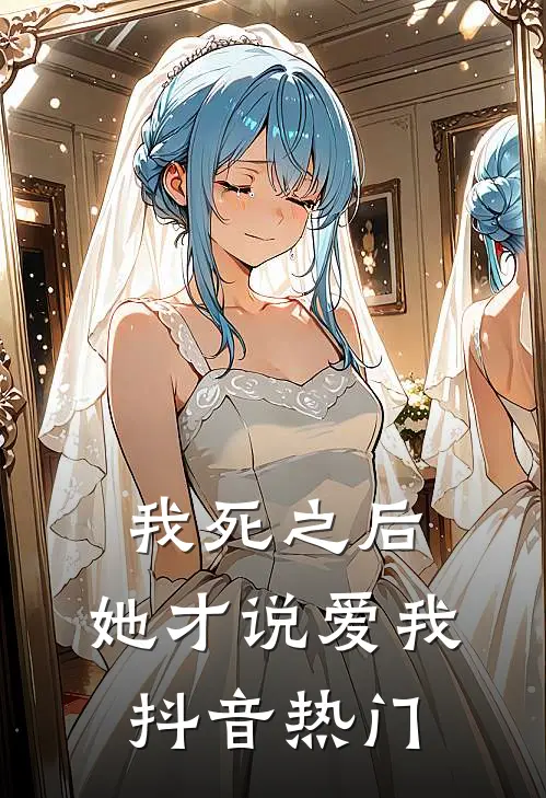 我死之后，她才说爱我抖音热门