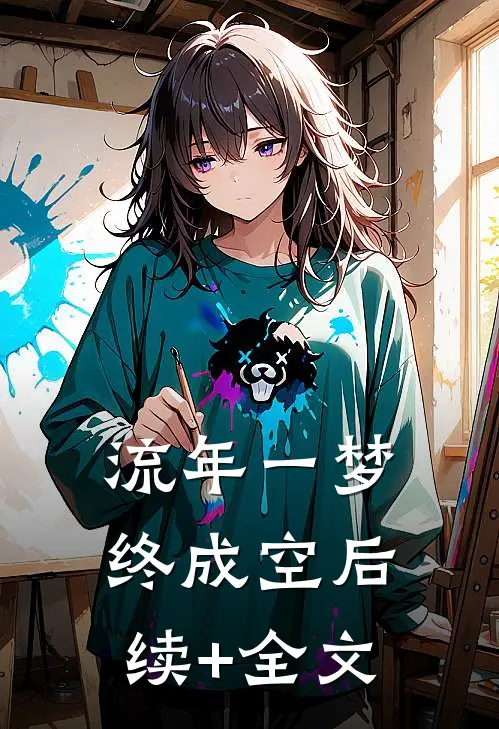 流年一梦终成空后续+全文