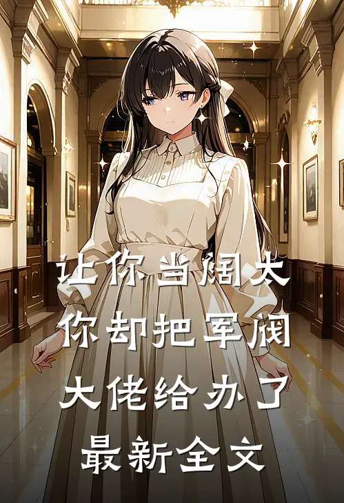 让你当阔太,你却把军阀大佬给办了最新全文阅读