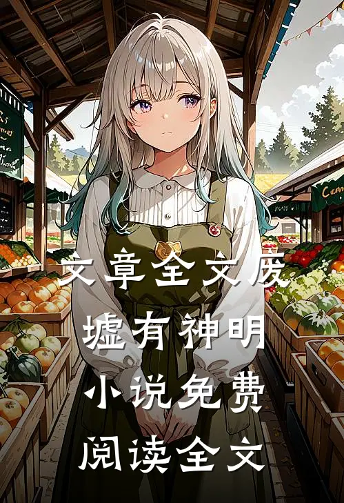 文章全文废墟有神明小说免费阅读全文