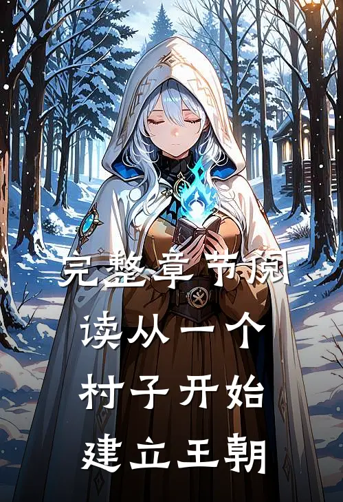 完整章节阅读从一个村子开始，建立王朝