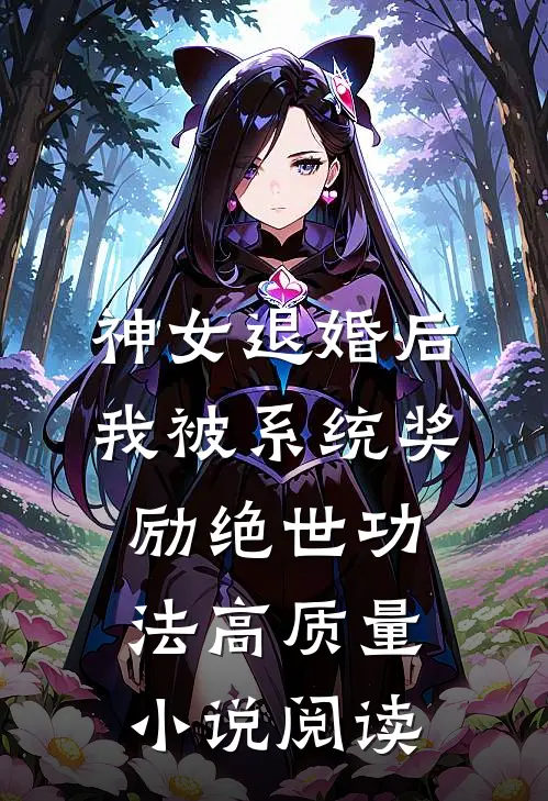 神女退婚后，我被系统奖励绝世功法高质量小说阅读