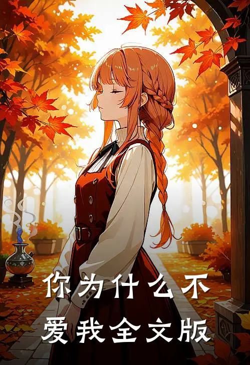你为什么不爱我全文版
