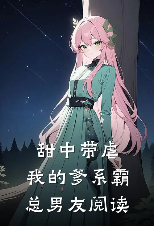甜中带虐：我的爹系霸总男友阅读