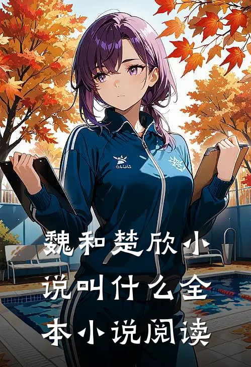 魏和楚欣小说叫什么全本小说阅读