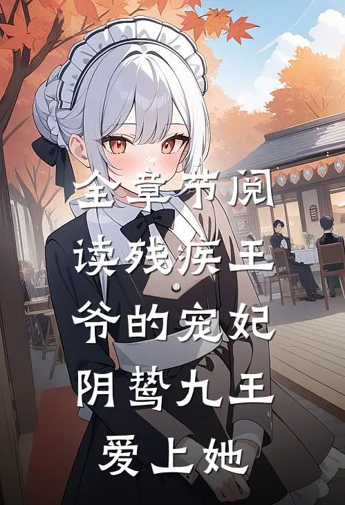 全章节阅读残疾王爷的宠妃：阴鸷九王爱上她
