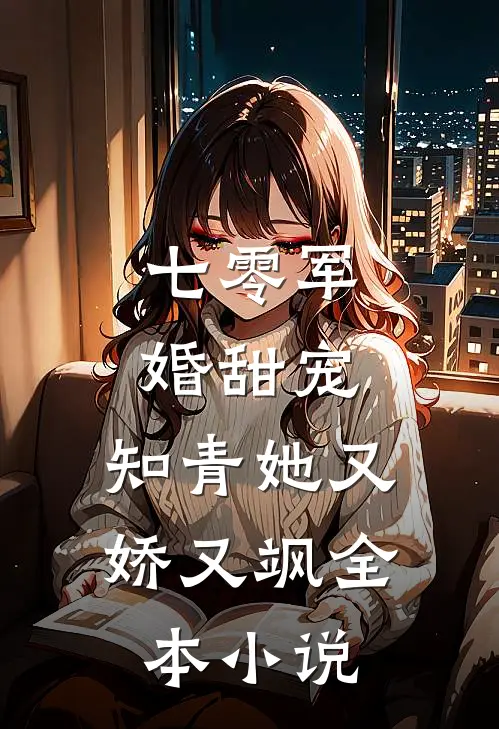 七零军婚甜宠知青她又娇又飒全本免费阅读
