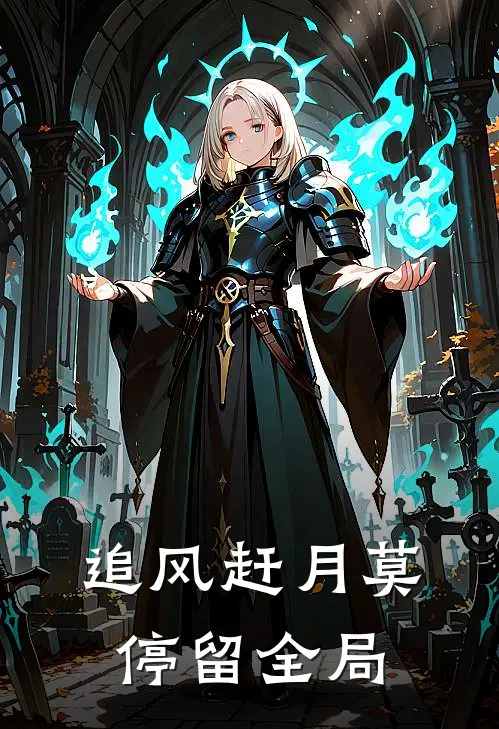 追风赶月莫停留全局
