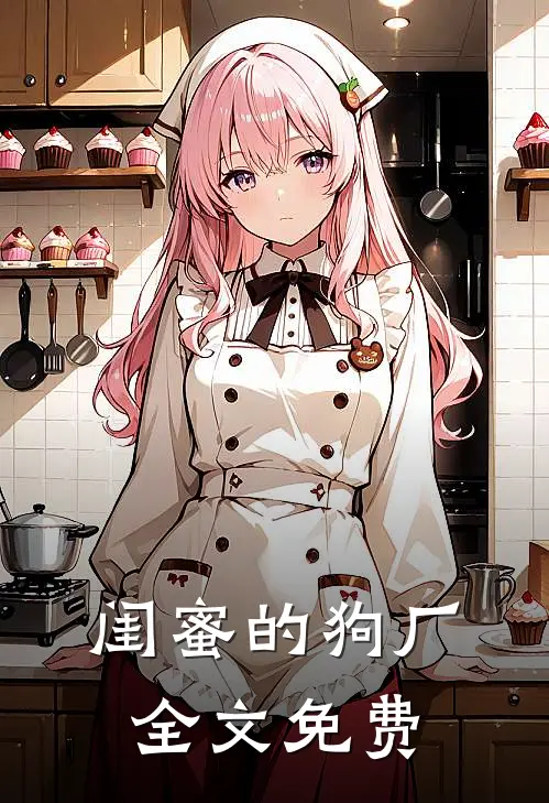 闺蜜的狗厂全文免费