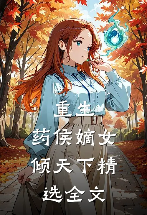 重生药侯嫡女倾天下精选全文在线阅读