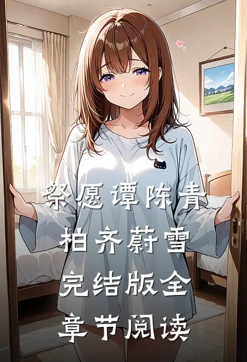 祭愿谭陈青柏齐蔚雪完结版全章节阅读