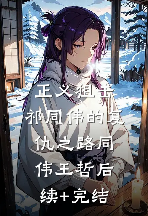 正义狙击：祁同伟的复仇之路同伟王哲后续+完结