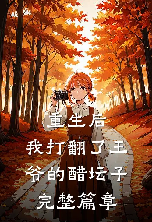 重生后,我打翻了王爷的醋坛子完整篇章免费阅读