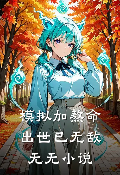 模拟加熬命，出世已无敌无无小说