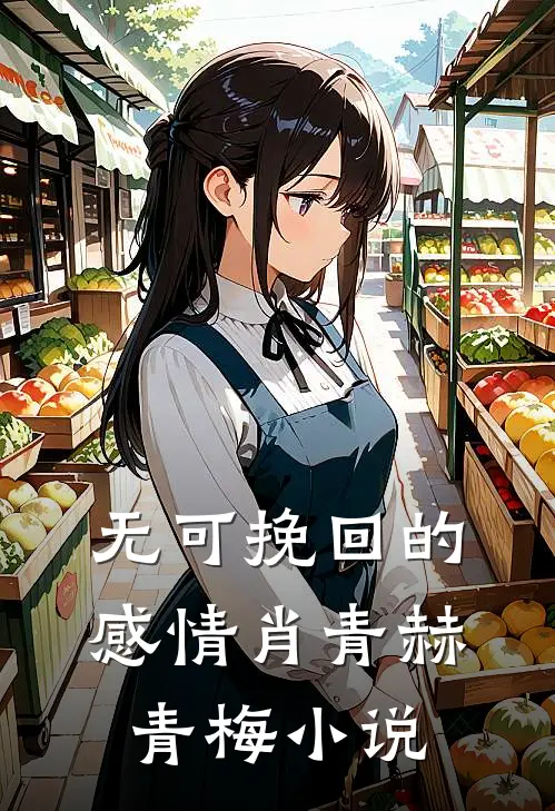 无可挽回的感情肖青赫青梅小说