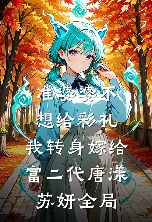 准婆婆不想给彩礼，我转身嫁给富二代唐漾苏妍全局