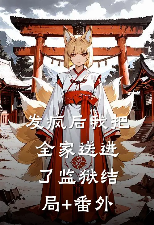 发疯后我把全家送进了监狱结局+番外