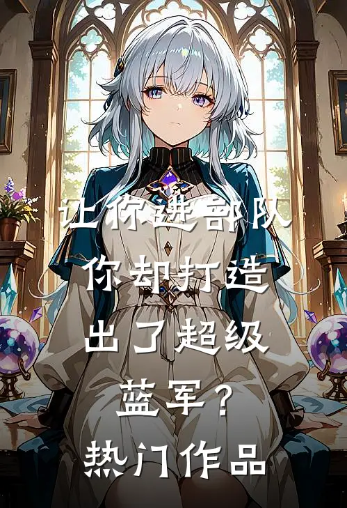 让你进部队，你却打造出了超级蓝军？热门作品