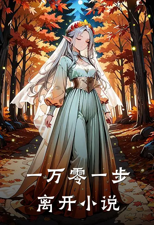 一万零一步离开小说