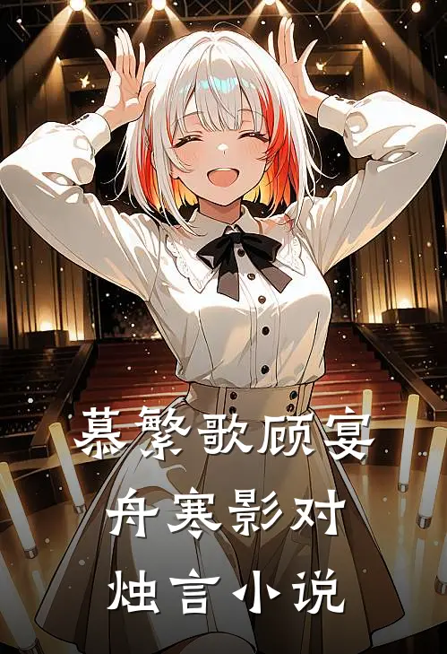 慕繁歌顾宴舟寒影对烛言小说
