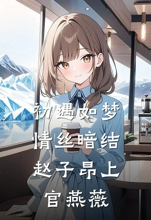 初遇如梦，情丝暗结赵子昂上官燕薇