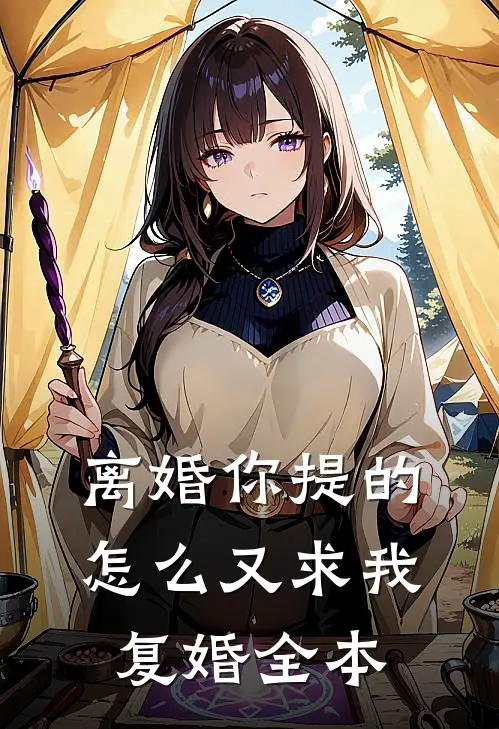 离婚你提的，怎么又求我复婚全本