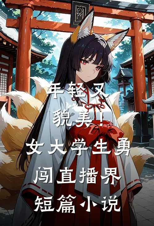 年轻又貌美！女大学生勇闯直播界短篇小说
