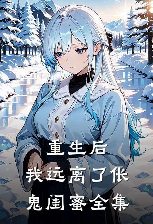 重生后，我远离了伥鬼闺蜜 全集