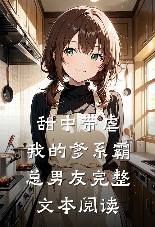 甜中带虐：我的爹系霸总男友完整文本阅读