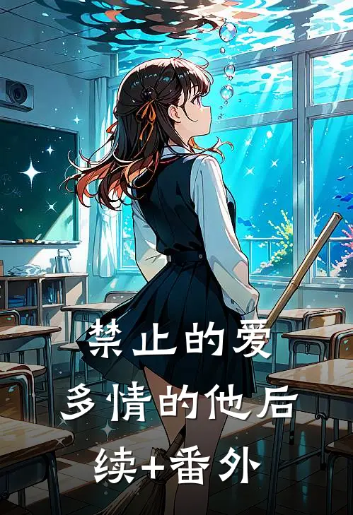 禁止的爱，多情的他后续+番外
