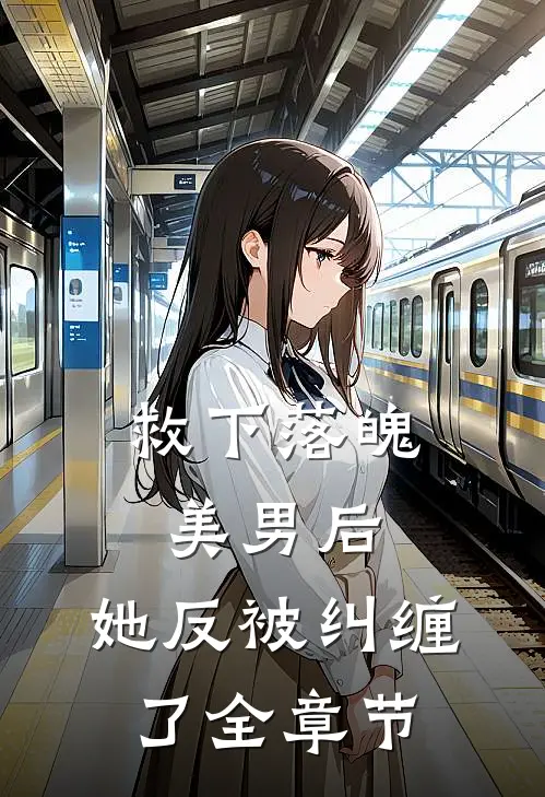 救下落魄美男后，她反被纠缠了全章节