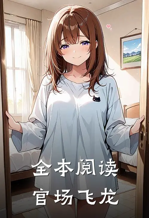 全本阅读官场飞龙