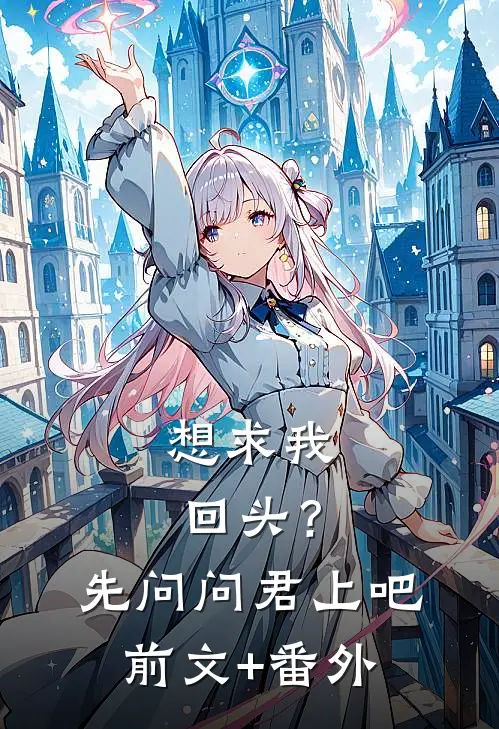 想求我回头？先问问君上吧前文+番外