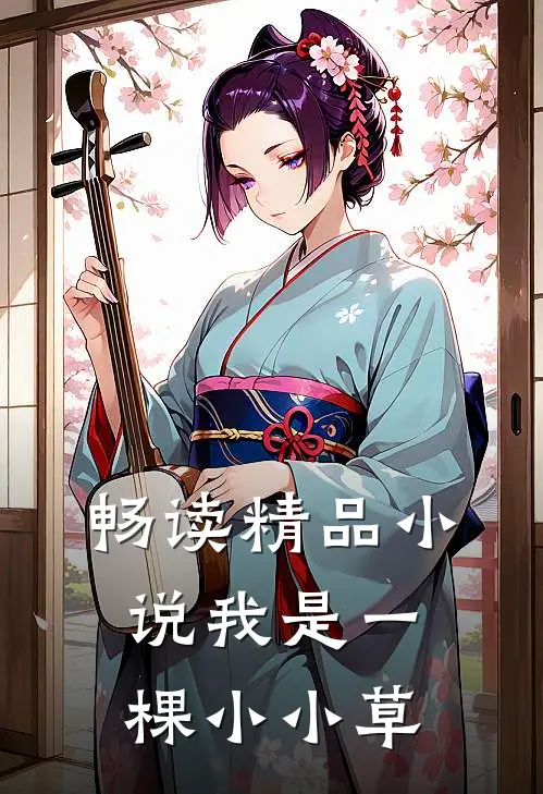 畅读精品我是一棵小小草