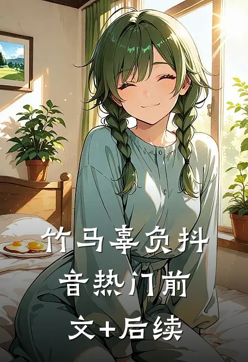 竹马辜负抖音热门前文+后续