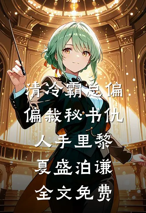 清冷霸总偏偏栽秘书仇人手里黎夏盛泊谦全文免费