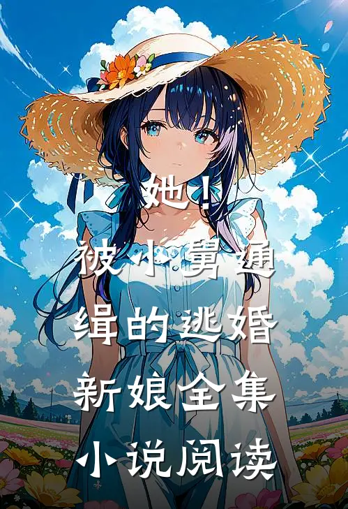 她！被小舅通缉的逃婚新娘全集小说阅读