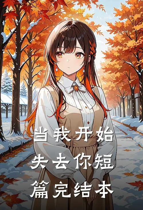 当我开始失去你短篇完结本