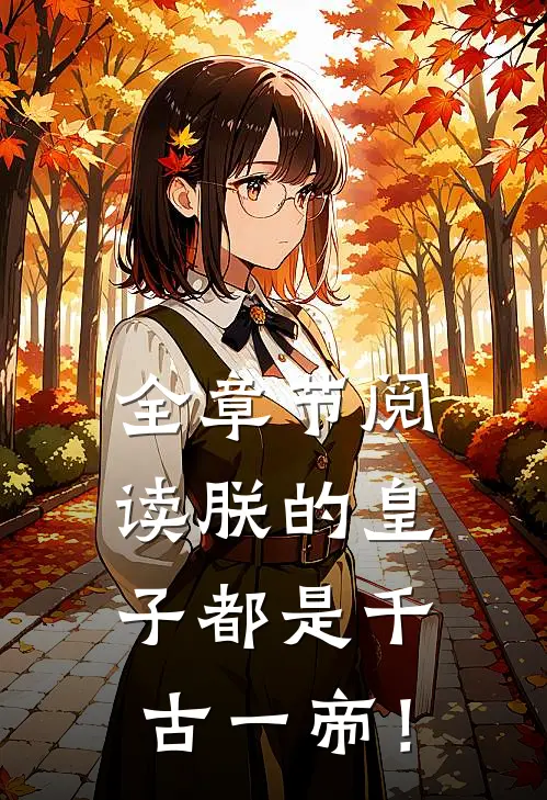 全章节阅读朕的皇子都是千古一帝！