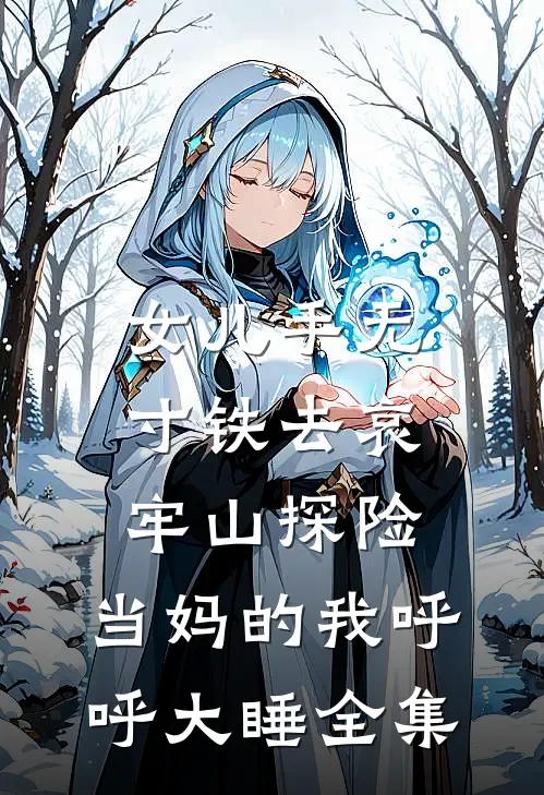 女儿手无寸铁去哀牢山探险，当妈的我呼呼大睡 全集