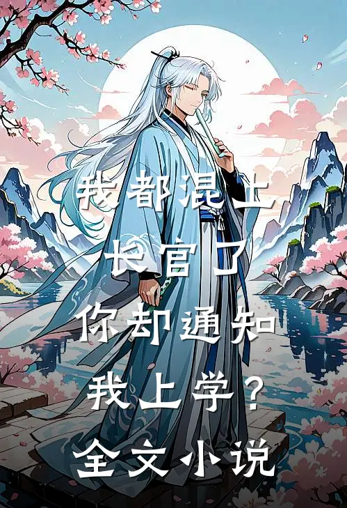 我都混上长官了,你却通知我上学?全文免费阅读