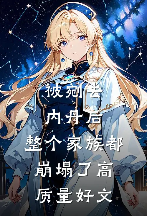 被剜去内丹后，整个家族都崩塌了高质量好文