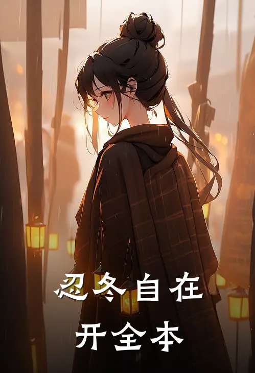 忍冬自在开全本