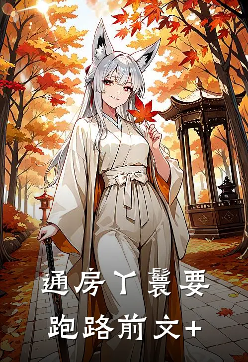 通房丫鬟要跑路前文+