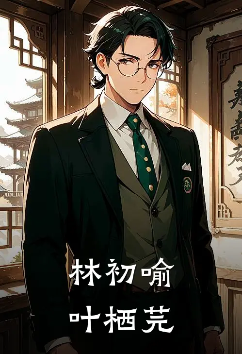 林初喻叶栖芫