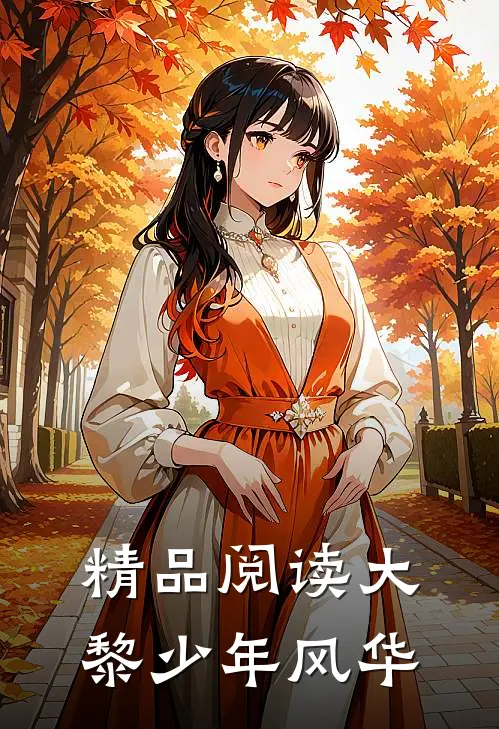 精品阅读大黎少年风华