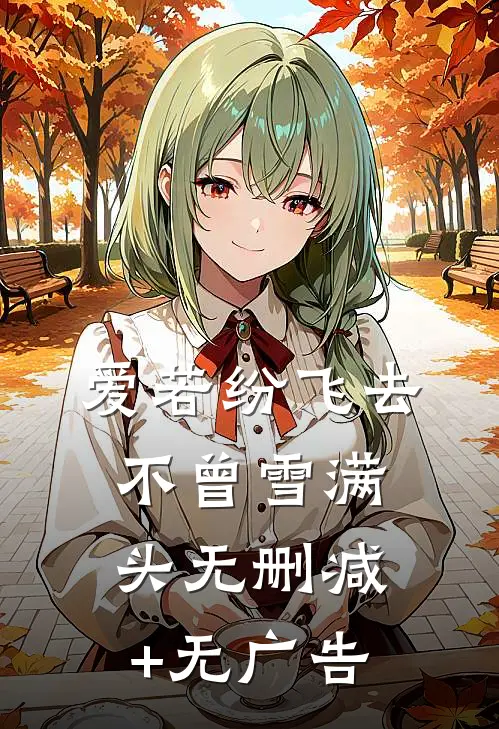 爱若纷飞去，不曾雪满头无删减+无广告