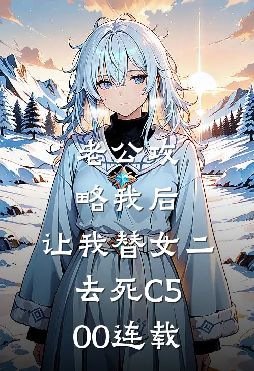 老公攻略我后，让我替女二去死C500连载